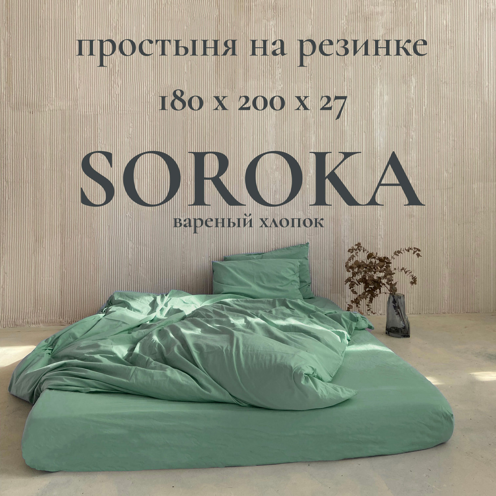 SOROKA Простыня на резинке светло-зеленый, Хлопок, Вареный хлопок, 180x200 см  #1