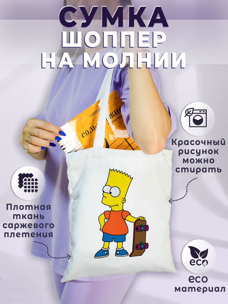 Сумка-шоппер Симпсоны, Барт Симпсон, The Simpsons #1