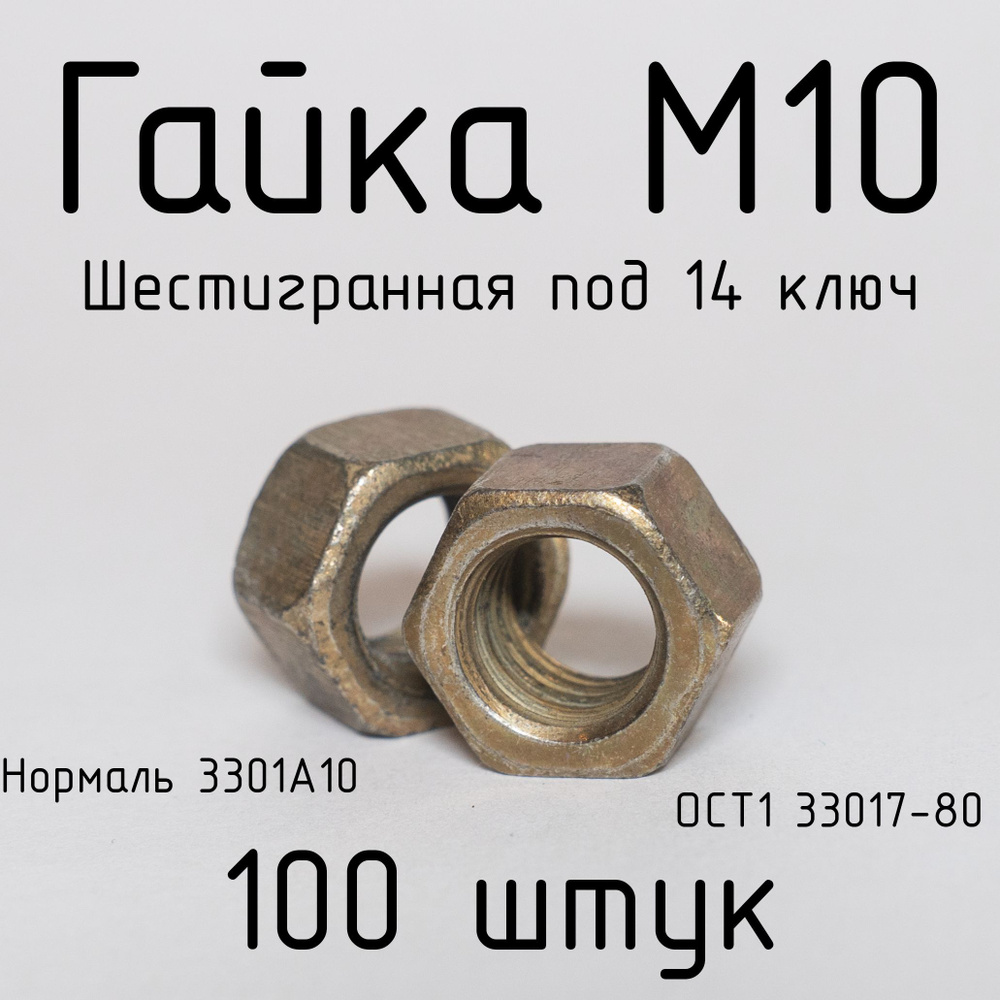 Гайка Шестигранная M10, 100 шт. #1