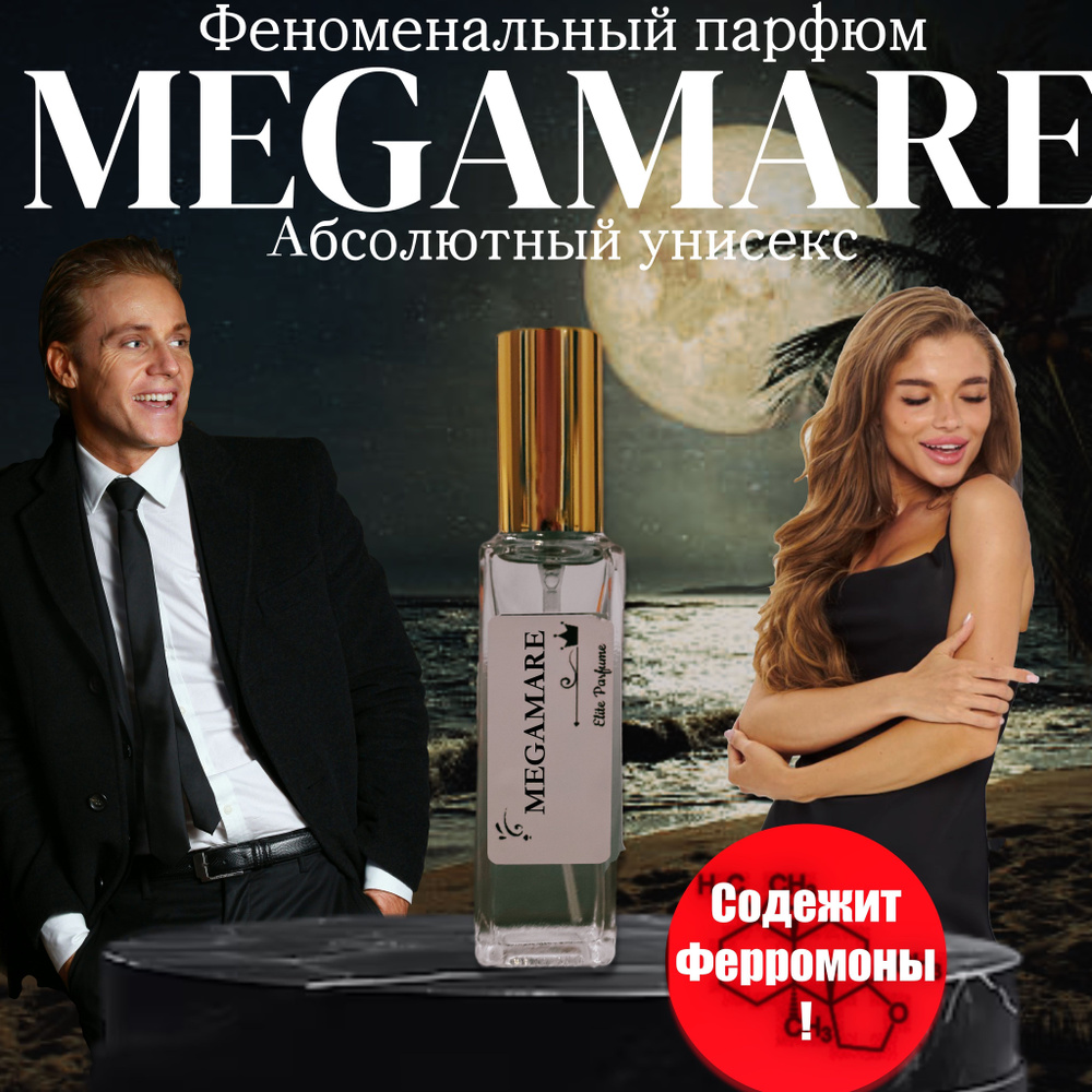 Духи мужские женские Megamare, стойкие пробники 20 мл #1