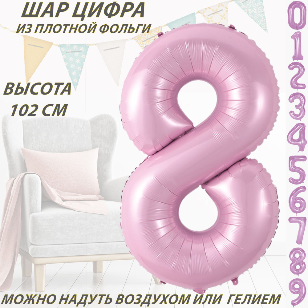 Шар цифра 8 фольгированный, розовый 102 см #1