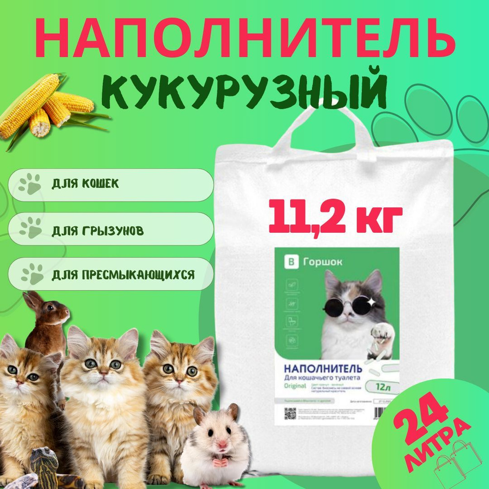 ВГоршок Наполнитель Кукурузный Комкующийся Кукуруза 11200г.  #1