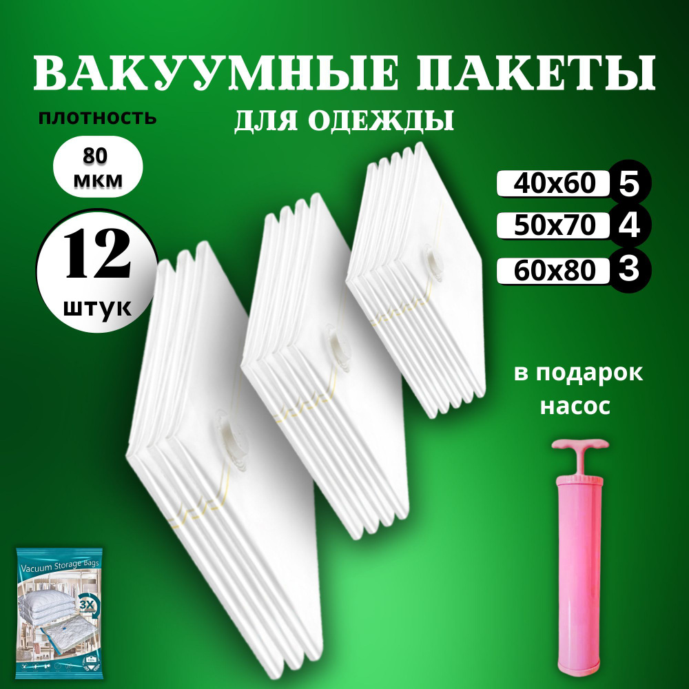 Вакуумные пакеты для одежды с насосом 12 штук (40х60см - 5шт, 50х70см - 4шт, 60х80см - 3шт), многоразовые #1