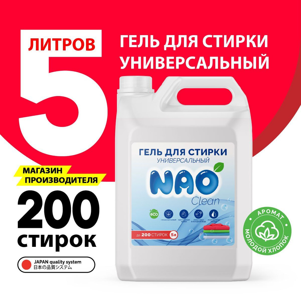 Гель-концентрат для стирки, универсальный NAO Clean 5 литров / автомат, эко средство  #1