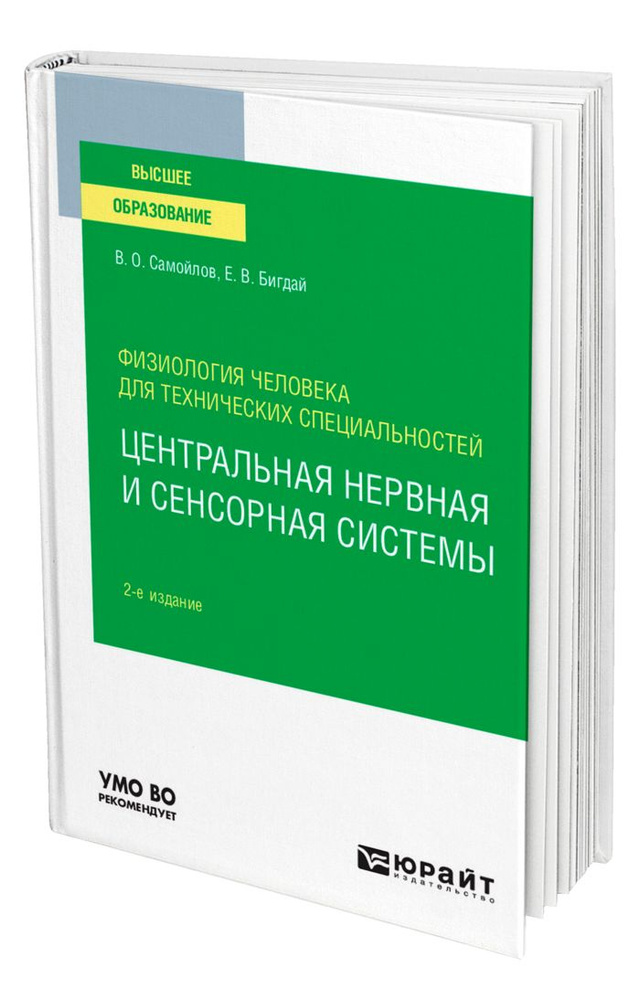 Физиология человека для технических специальностей: центральная нервная и сенсорная системы  #1