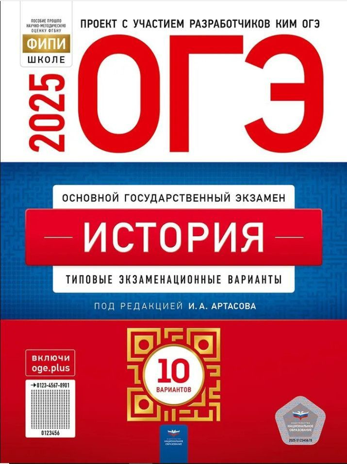 ОГЭ 2025. История. Типовые экзаменационные варианты. 10 вариантов | Артасов Игорь Анатольевич  #1