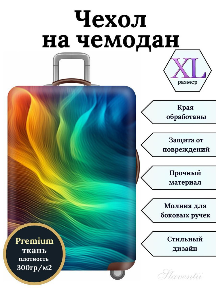 Чехол на чемодан XL Радужный вихрь #1