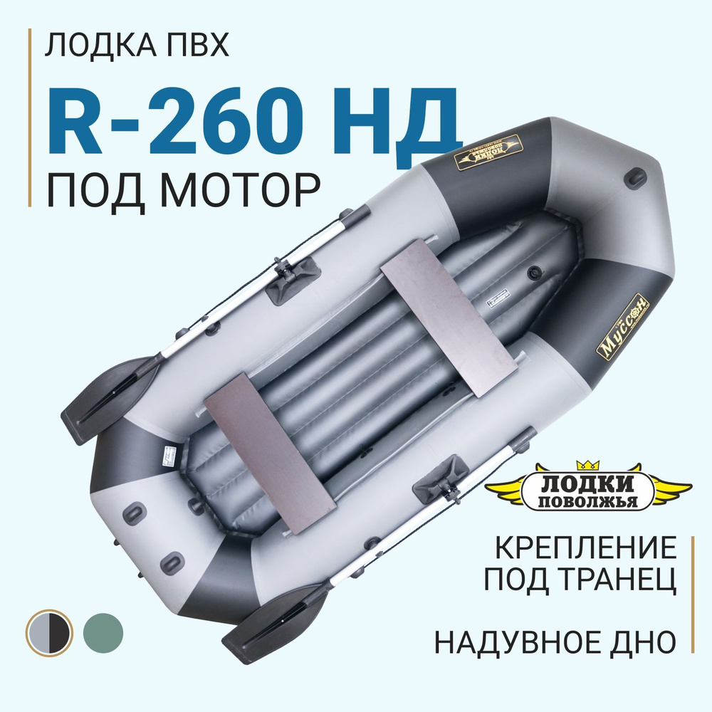 Лодка ПВХ под мотор Лодки Поволжья R-260 НД надувная для рыбалки, двухместная гребная, серо-черная  #1