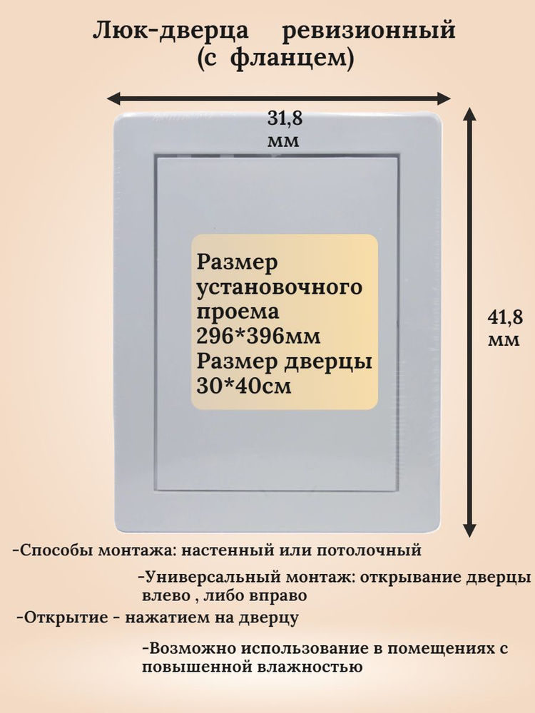 Люк ревизионный 318*418дверца 30*40 с фланцем #1