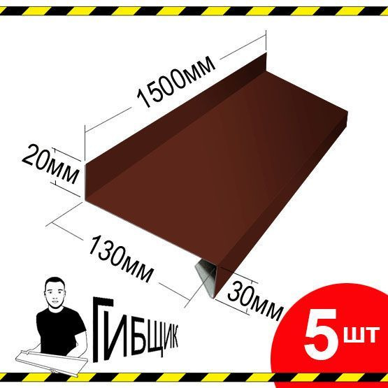 Отлив для окна или цоколя. Цвет RAL 8017 (шоколад), ширина 130мм, длина 1500мм, 5шт  #1