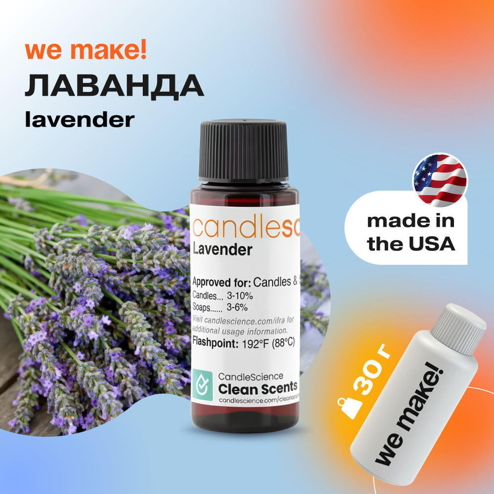 Отдушка "Лаванда / lavender" 30гр. CandleScience США Отдушка для свечей, диффузора  #1