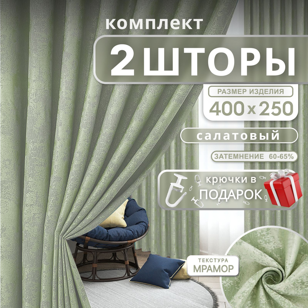 Curtain & Textile Комплект штор Домашней волшебнице 250х400см, салатовый  #1