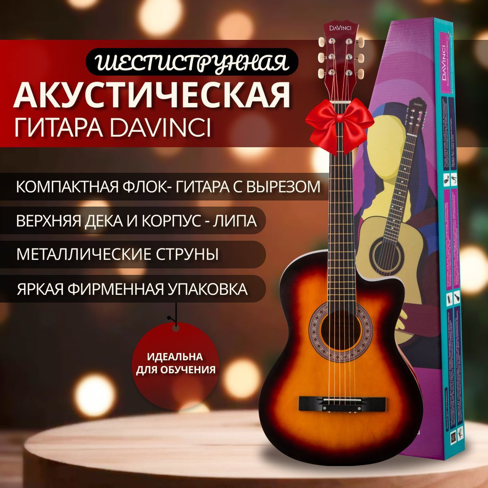 DAVINCI Акустическая гитара DF-50_санбёрст 6-струнная, корпус Липа 38"  #1