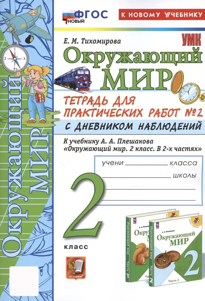 Окружающий мир. 2 класс. Тетрадь для практических работ к учебнику А. А. Плешакова. Часть 2 | Тихомирова #1