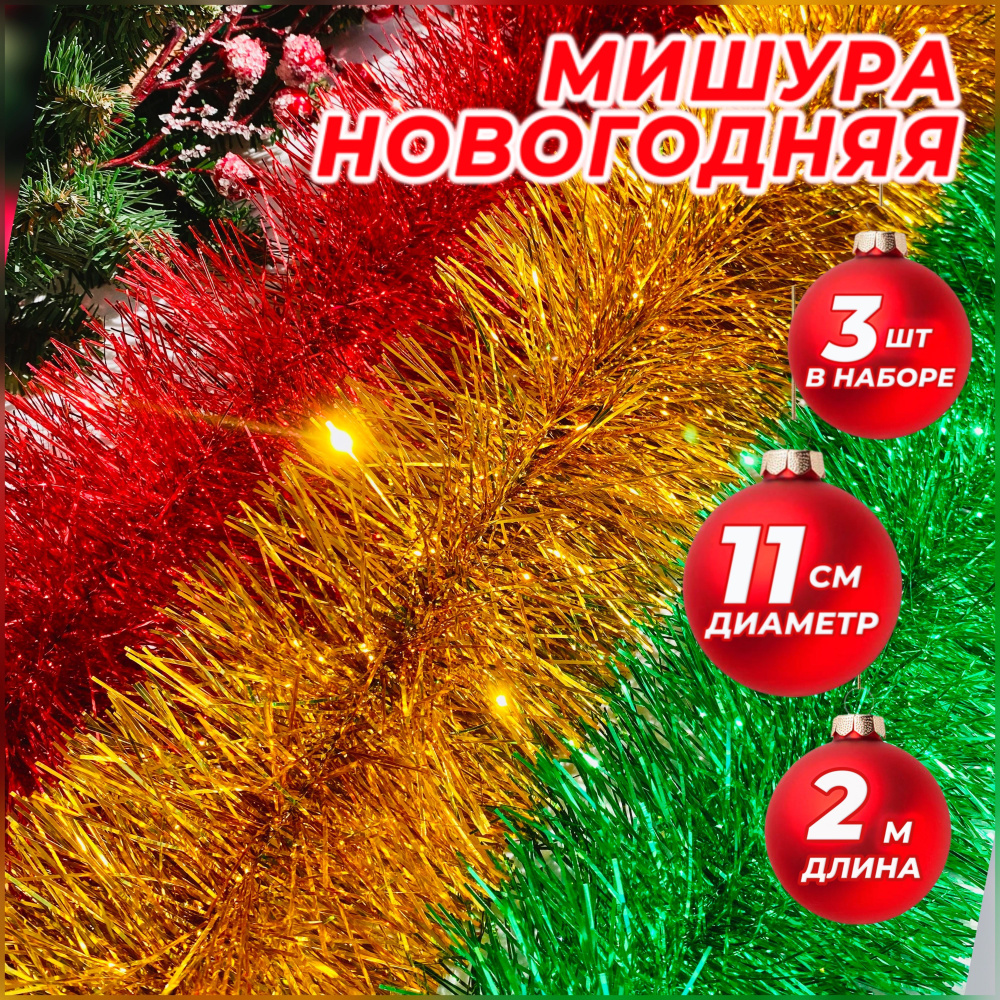 RnD Shop Мишура, красная, зеленая, золотая d=11 см, 200 см, 3 шт. #1