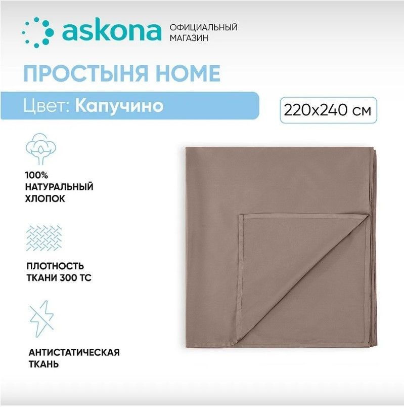 ASKONA Простыня стандартная Простынь Askona Home, Сатин, 220x240 см  #1