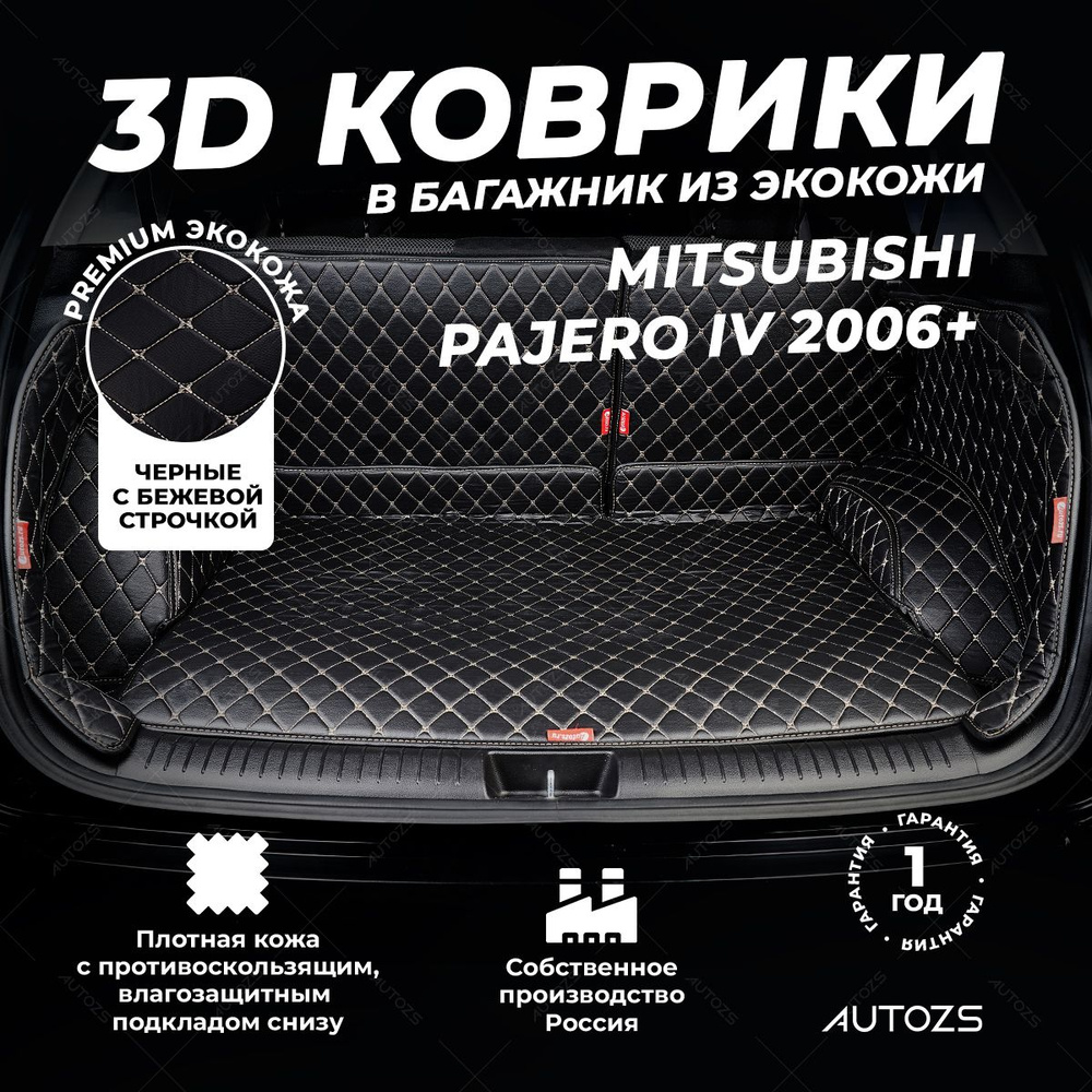 Кожаный 3D коврик в багажник Mitsubishi Pajero IV 5 дв.(2006+) 7 мест Полный комплект (с боковинами) #1