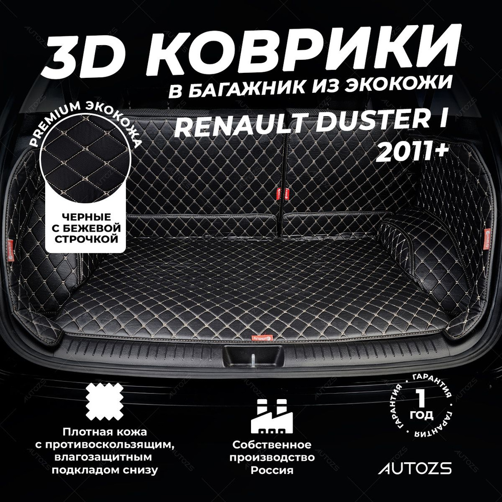 Кожаный 3D коврик в багажник Renault Duster (2011-2015)(2015+) Полный комплект (с боковинами) Черный #1