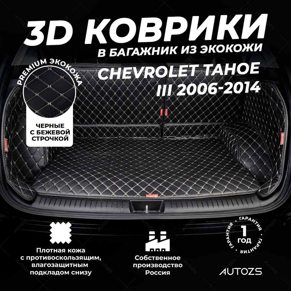 Кожаный 3D коврик в багажник Chevrolet Tahoe III (2007-2014) Полный комплект (с боковинами) Черный с #1