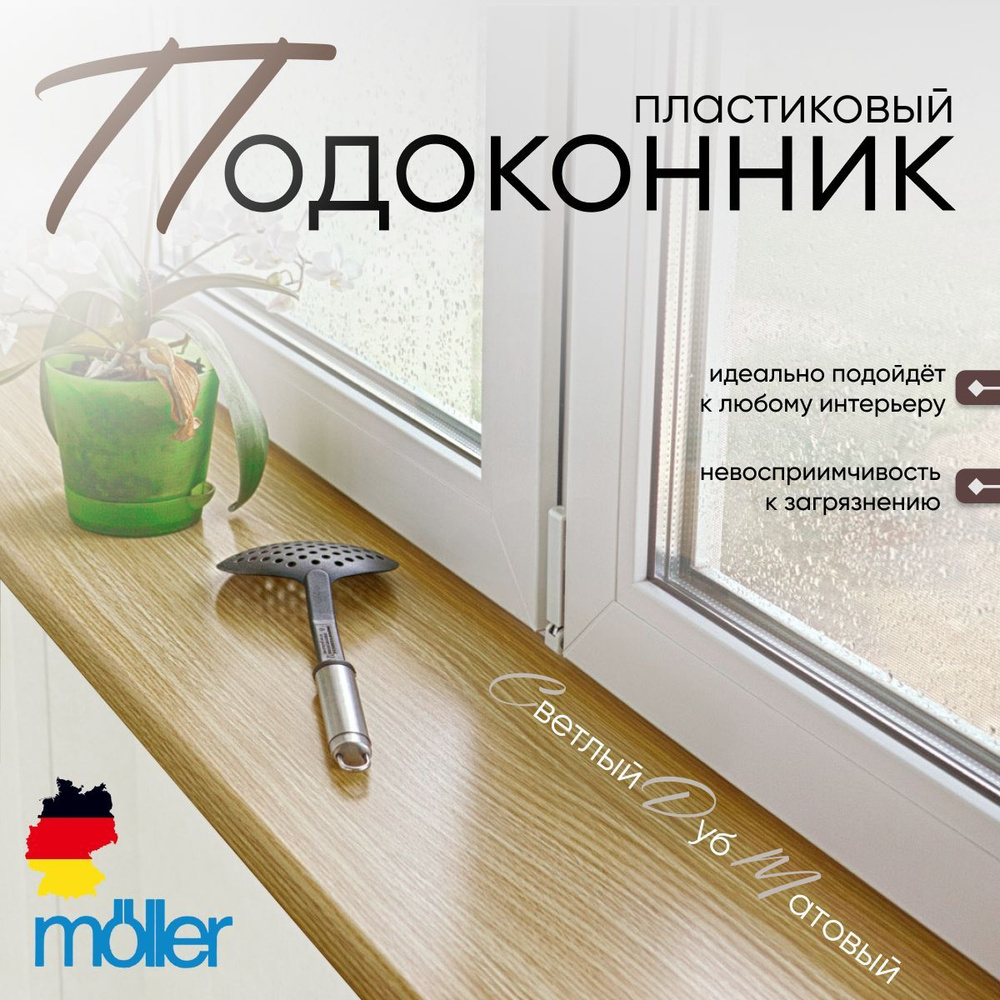 Подоконник пластиковый, 900x300 мм, Moeller (Меллер, Мюллер), LD S 30, светлый дуб  #1