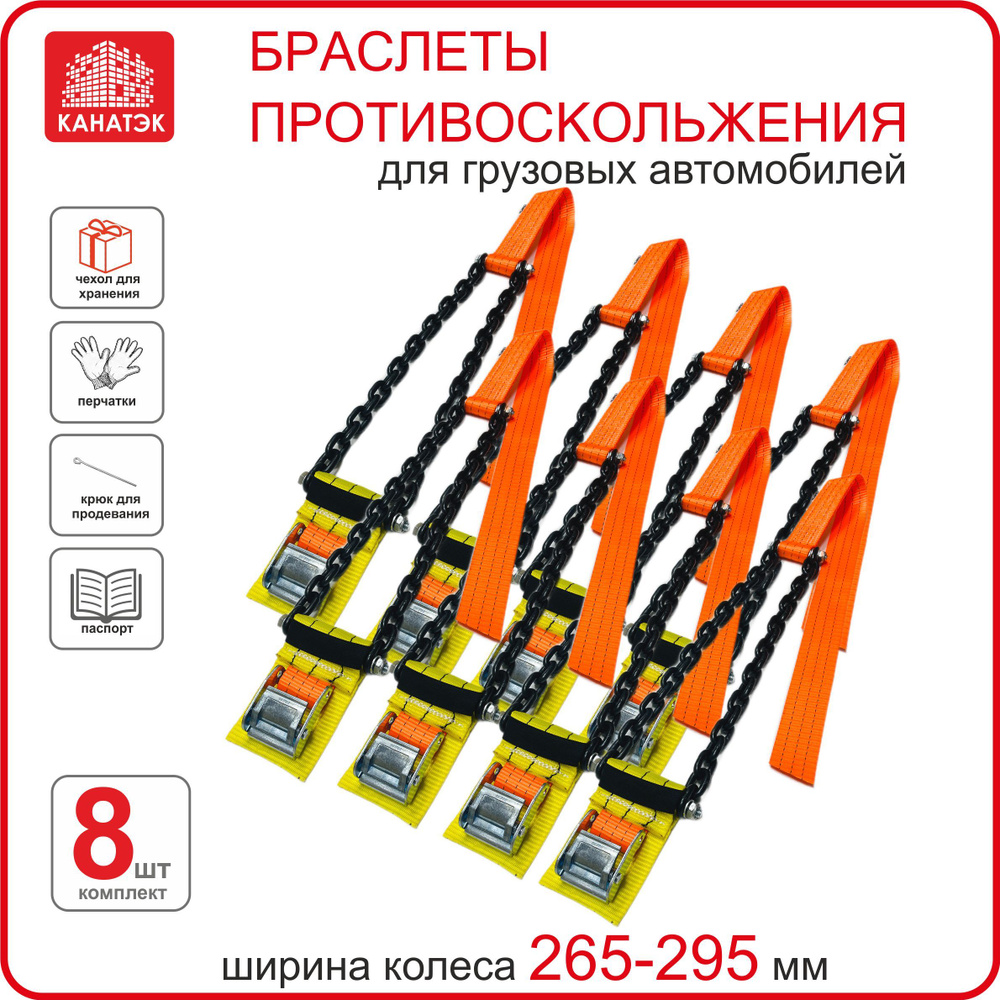 Браслет противоскольжения КАНАТЭК на колесо шир. 265-295, R20-22,5, 8 шт. Усиленный. Для грузового автомобиля. #1