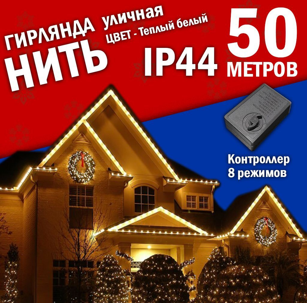 Гирлянда уличная / 50 метров / Гирлянда теплый свет. Электрогирлянда уличная 8 режимов свечения. Питание #1