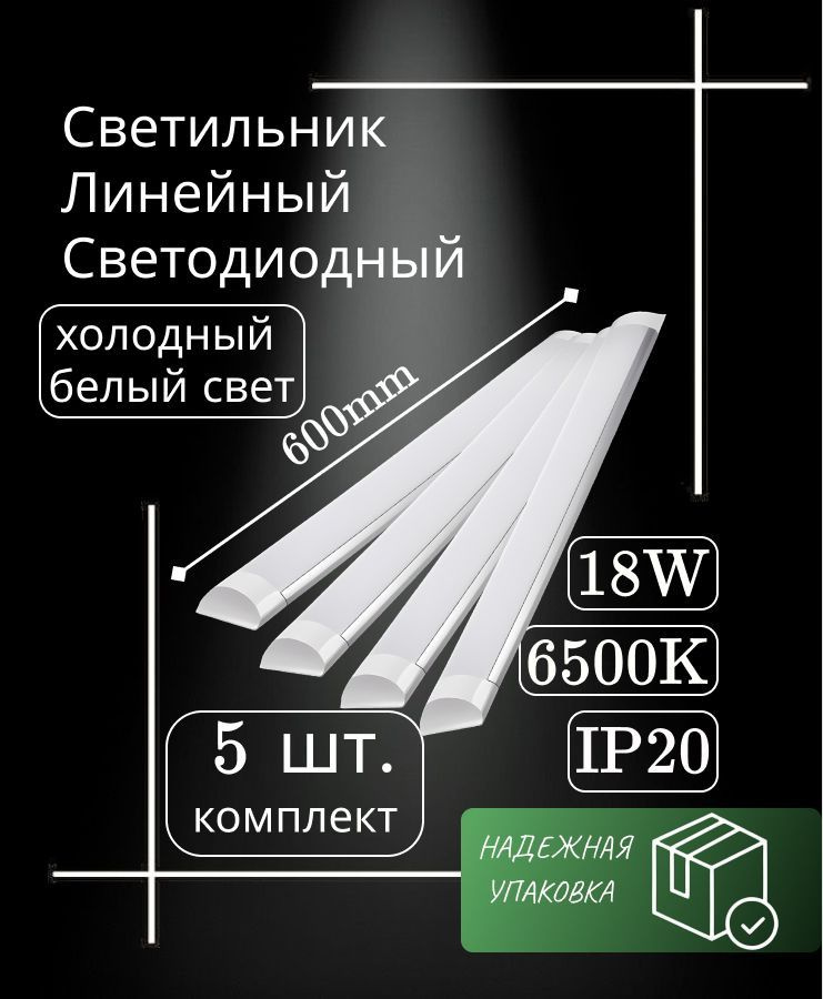 Светильник линейный светодиодный настенный потолочный 60 см 18Вт 220В 6500K 1500 Лм (5 шт)  #1