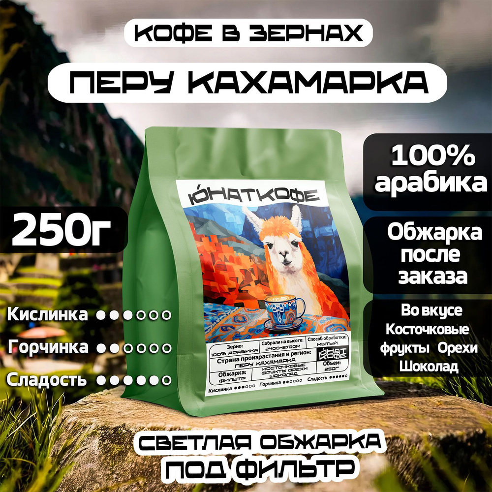 Кофе в зернах Юнат Кофе Перу Кахамарка, светлая обжарка, натуральный свежеобжаренный, 250 г  #1