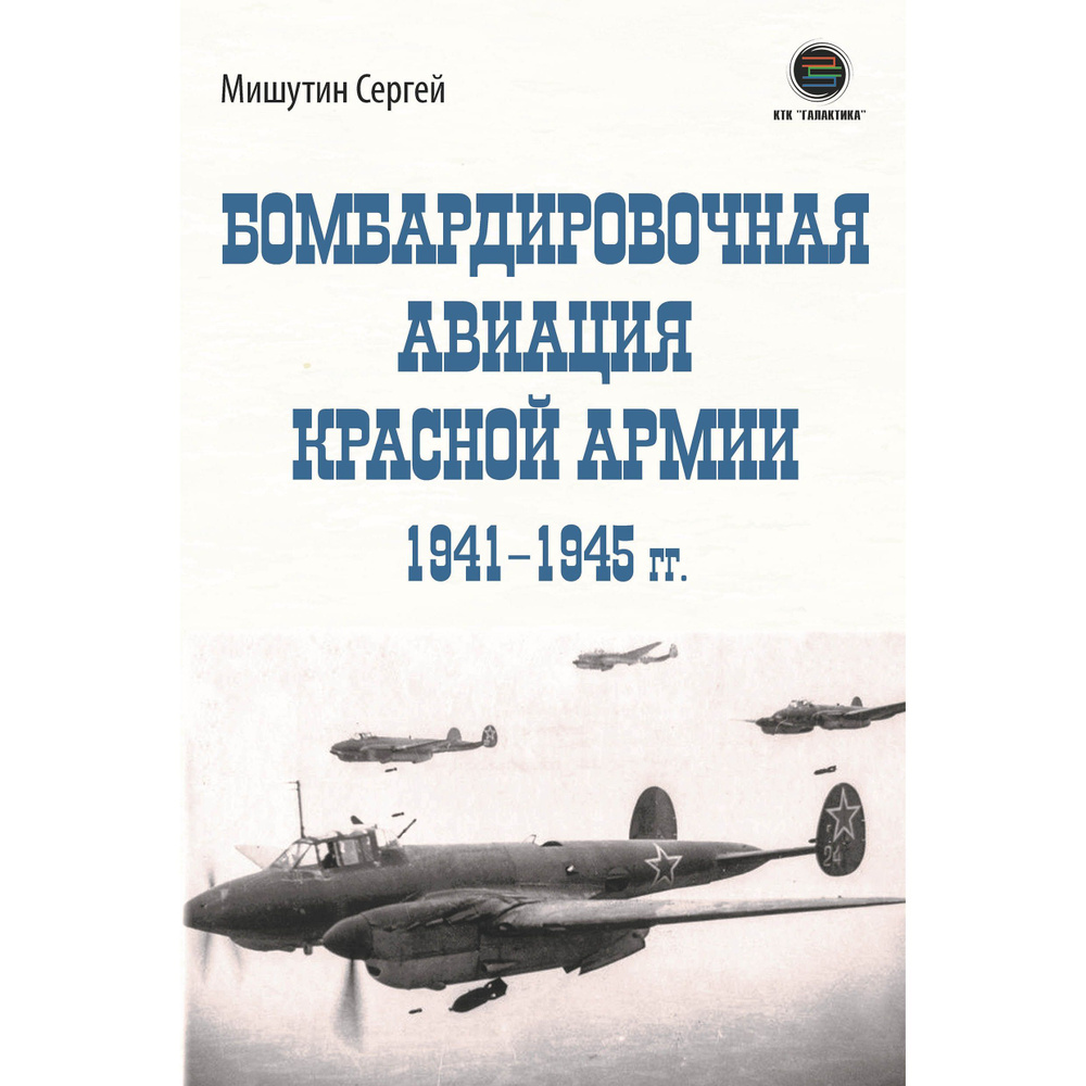 Бомбардировочная авиация Красной Армии 1941-1945 гг. #1