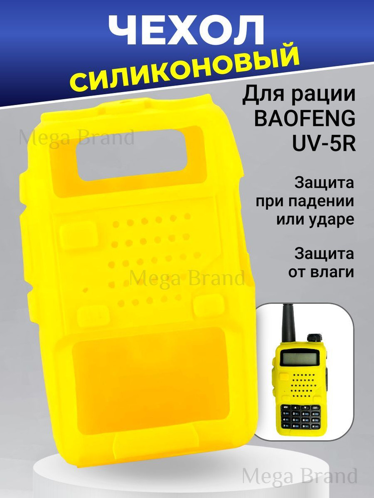 Чехол для рации Baofeng UV-5R-желтый #1