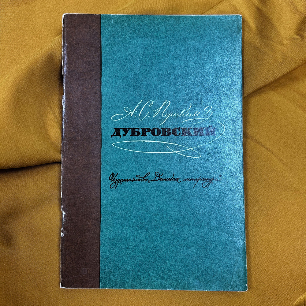 А. С. Пушкин / Дубровский, 1976 | Пушкин Александр Сергеевич  #1