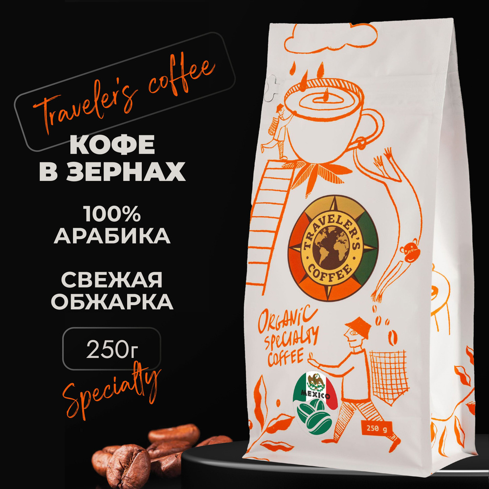 Мексика Кофе в зернах specialty с кофеином Арабика (250 гр) #1