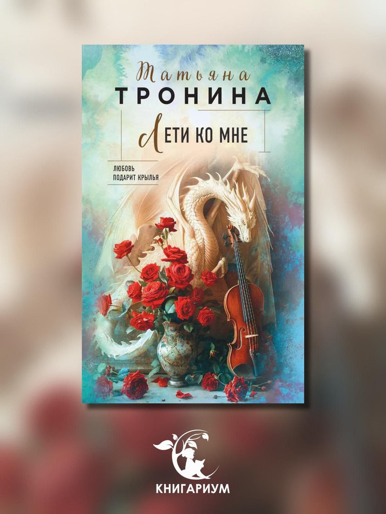 Лети ко мне | Тронина Татьяна Михайловна, Князева Анна #1