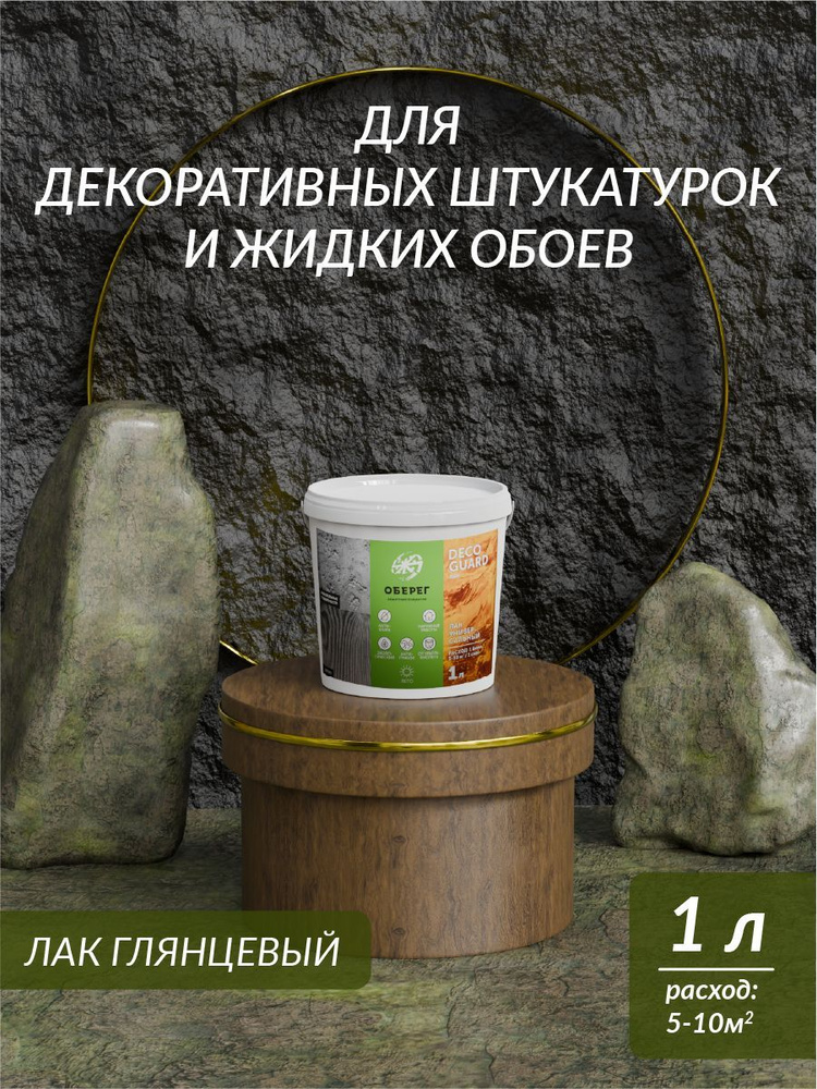 Лак для жидких обоев и декоративной штукатурки глянцевый универсальный акриловый 1кг  #1