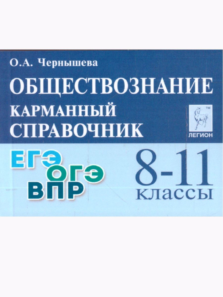 Обществознание 8-11 классы. Карманный справочник | Чернышева Ольга Александровна  #1