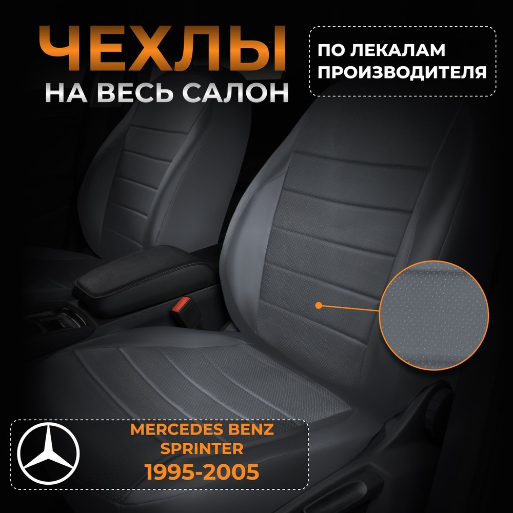 Чехлы на Мерседес Бенц Спринтер Mercedes Benz Sprinter с 1995-2005г. #1