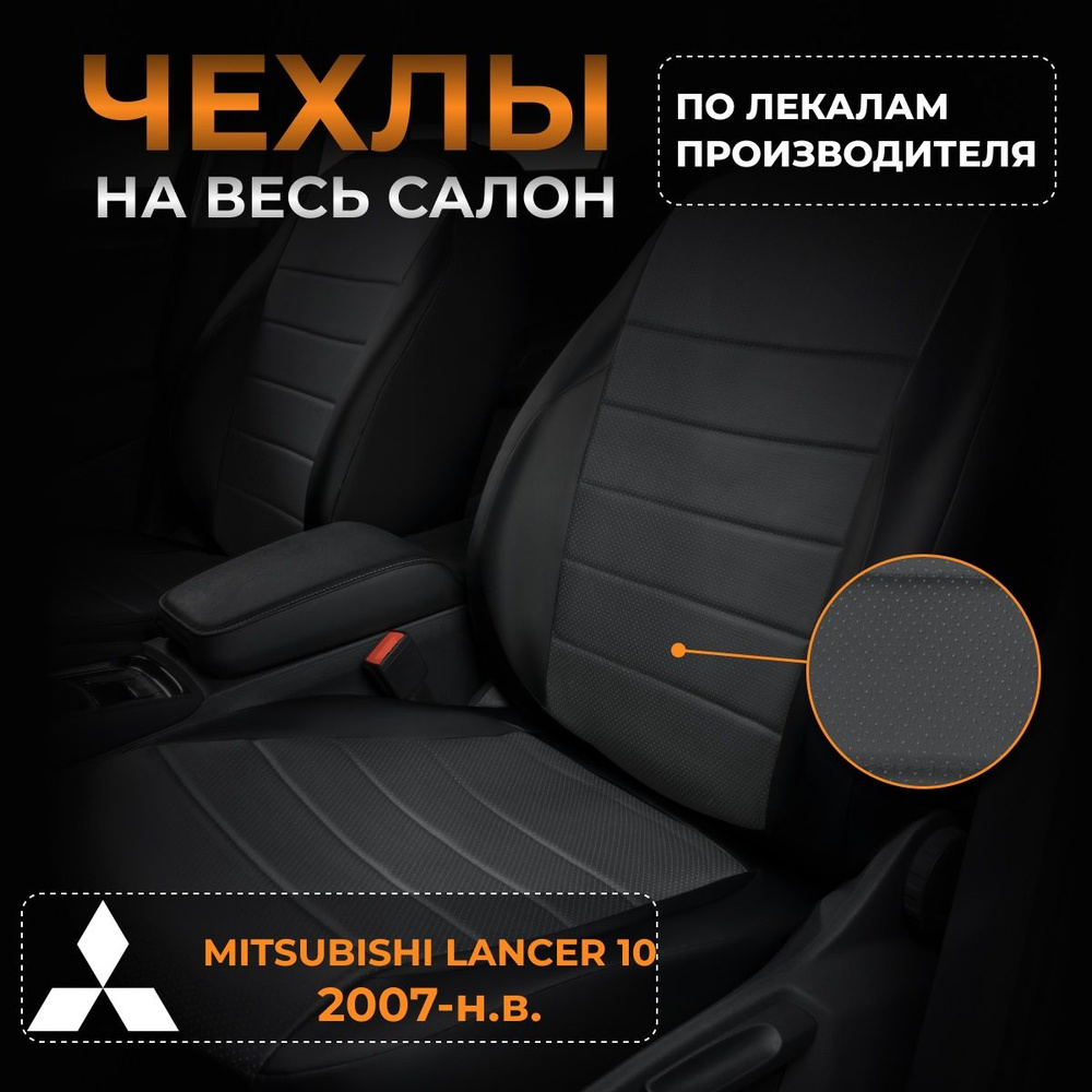 Чехлы на Митсубиси Лансер 10 CY Mitsubishi Lancer 10 CY с 2007-н.в. #1