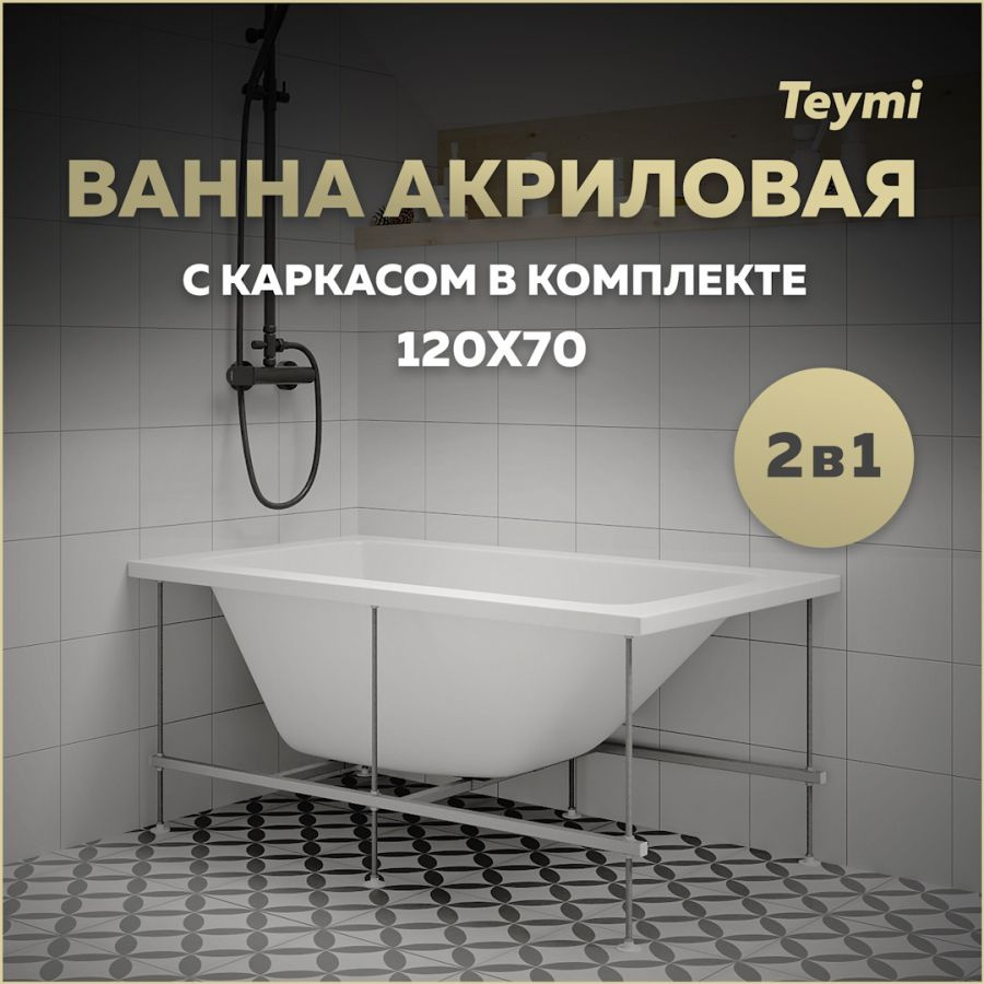 Ванна акриловая 120х70 с каркасом комплект 2 в 1 Teymi Helmi Pro 120 F14950  #1