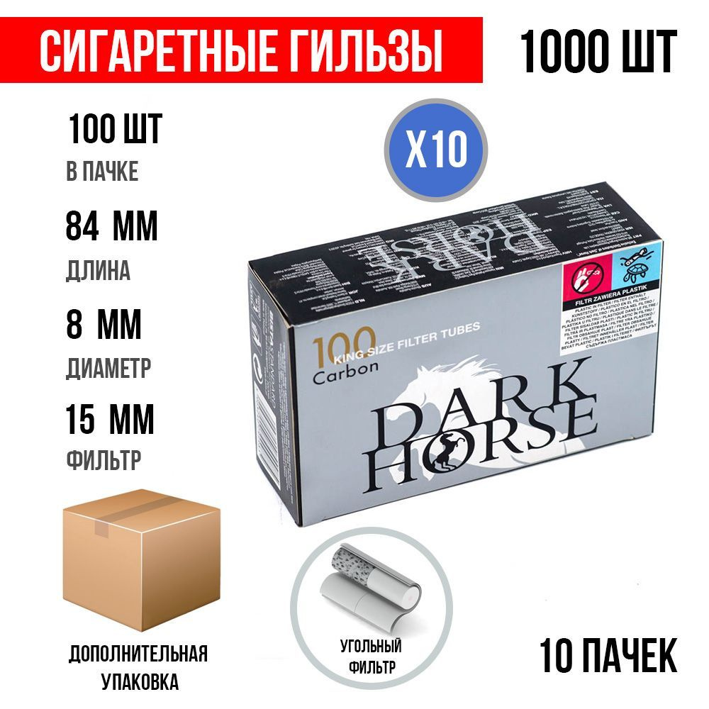 Сигаретные гильзы Dark Horse Carbon 1000 шт. (15 мм) (10х100шт) #1