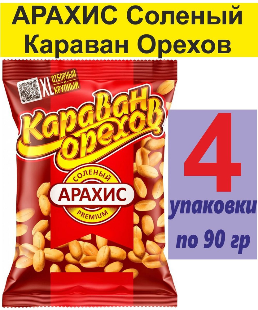 Арахис соленый Джинн Караван орехов #1