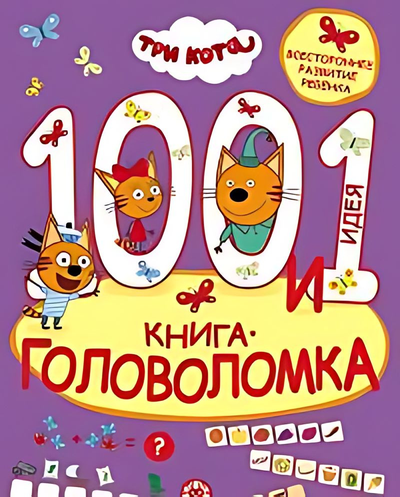 100 и 1 головоломка. Три кота #1