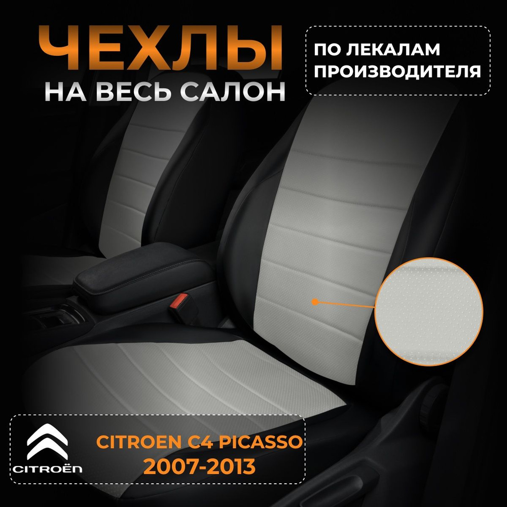 Чехлы на Ситроен с4 Пикассо UD Citroen C4 Picasso UD с 2007-2013г. #1