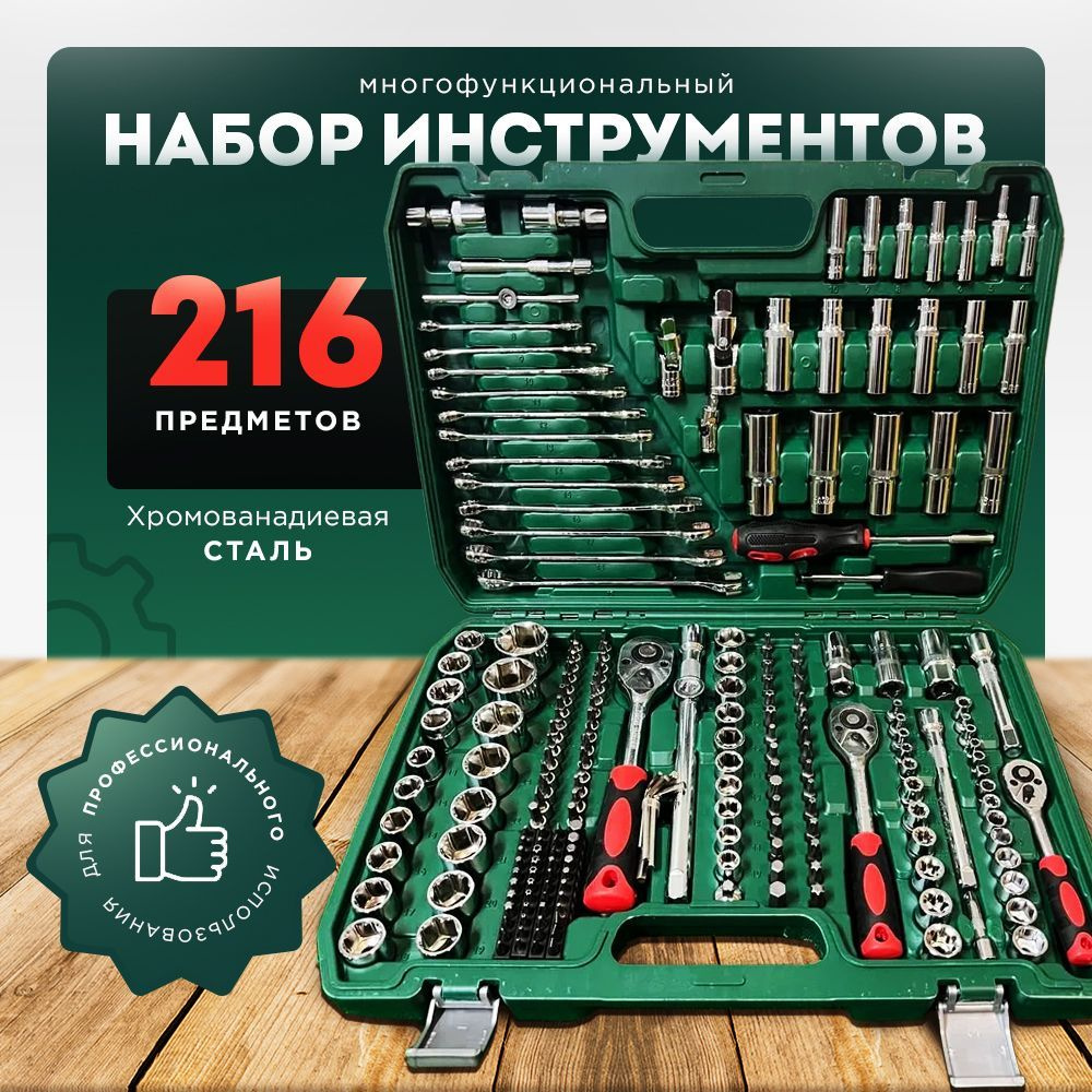 Набор инструментов для авто / дома / сто 216 предмет #1