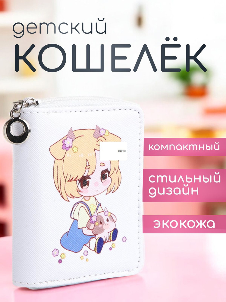 Кошелек детский Аниме, 11*2*8,5 см, 3 отделения, для карт, для монет, цвет белый  #1