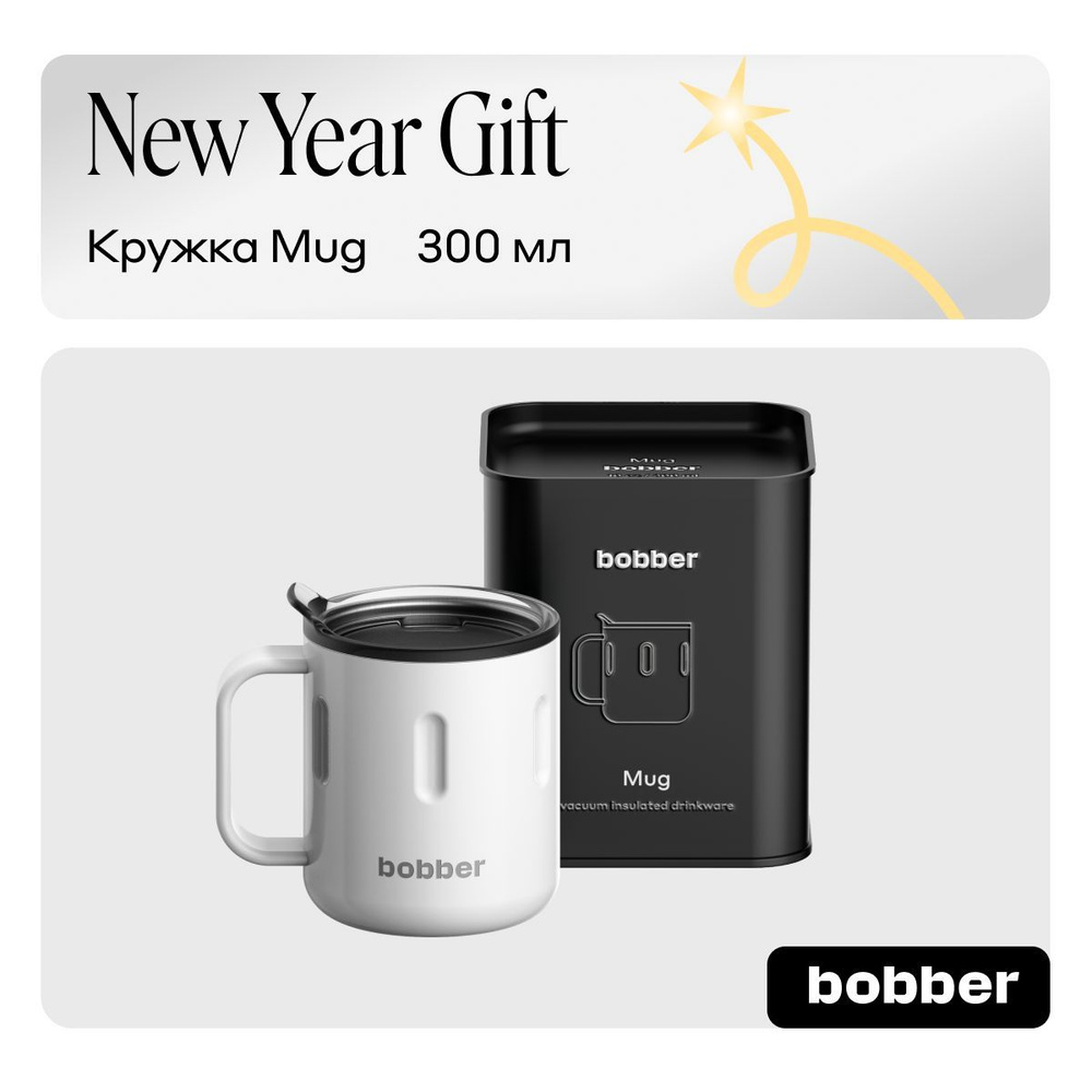 Bobber/Термокружка для чая и кофе Mug 300 мл с крышкой тепло до 2 часов  #1