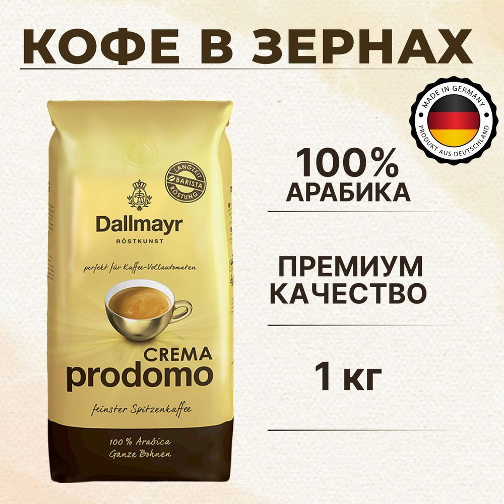 Кофе в зернах Dallmayr 1000г Crema Prodomo, пакет #1