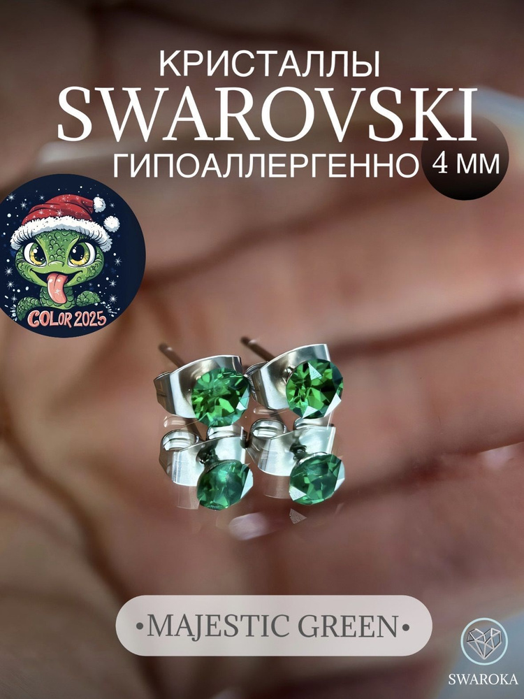 Серьги бижутерия ,пусеты, гвоздики сваровски swarovski SWAROKA 4 мм  #1