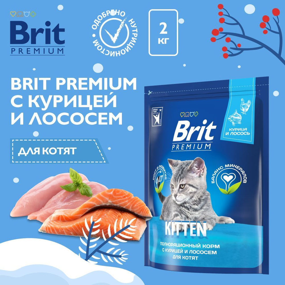 Корм для кошек сухой, BRIT PREMIUM с курицей и лососем для котят "Cat Kitten" 2 кг  #1