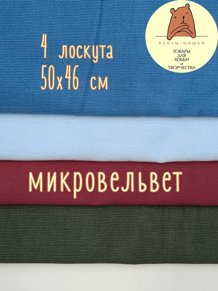 Набор микровельвета из хлопка (4 лоскута 50 на 46 см), MV2407 #1