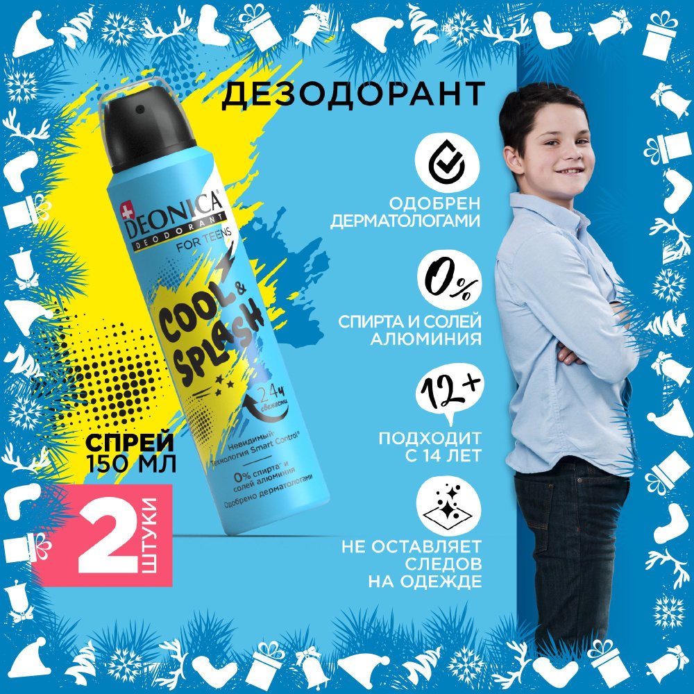 Детский дезодорант для мальчика спрей Deonica for teens Cool Splash, 150 мл 2 штуки  #1